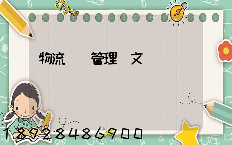 物流運輸管理論文