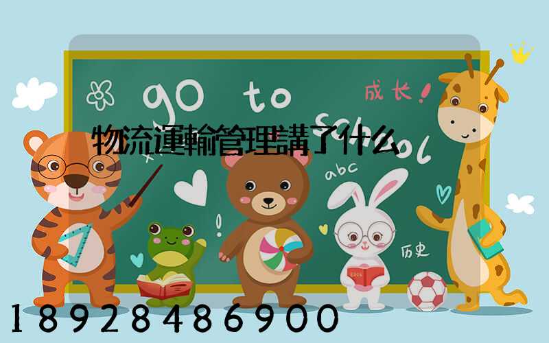 物流運輸管理講了什么
