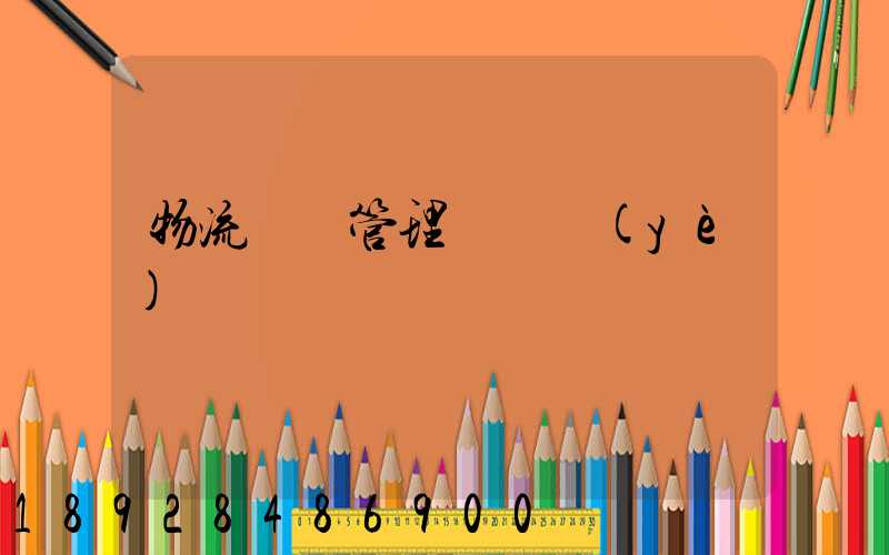 物流運輸管理類專業(yè)