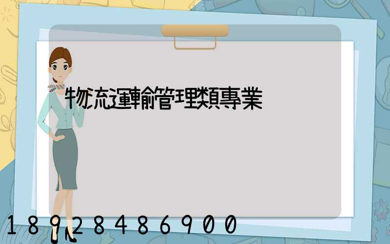物流運輸管理類專業