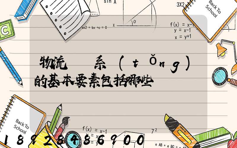 物流運輸系統(tǒng)的基本要素包括哪些