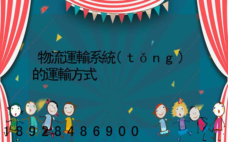 物流運輸系統(tǒng)的運輸方式