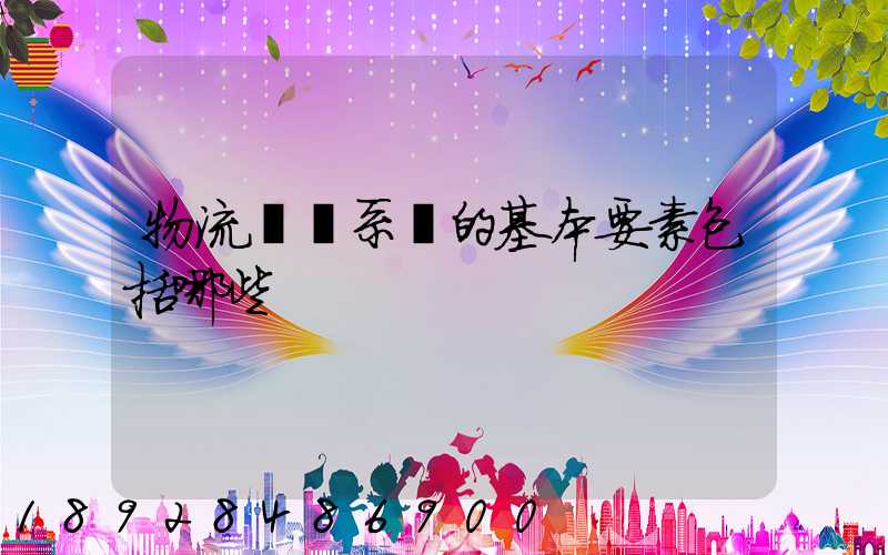 物流運輸系統的基本要素包括哪些