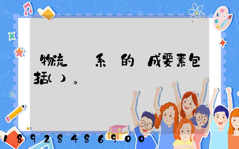 物流運輸系統的構成要素包括()。