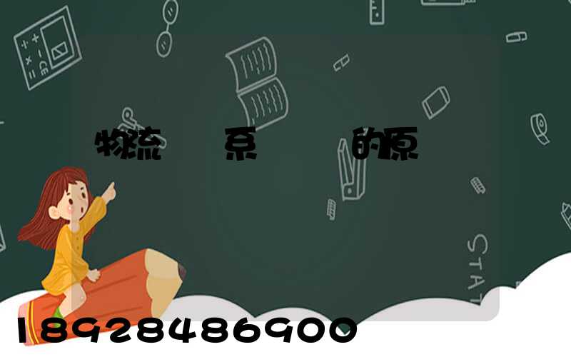 物流運輸系統規劃的原則