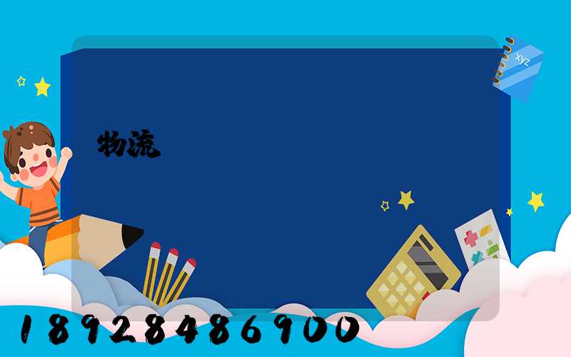物流運輸經(jīng)營狀況
