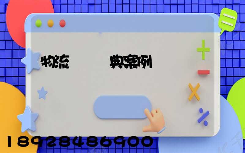 物流運輸經典案例