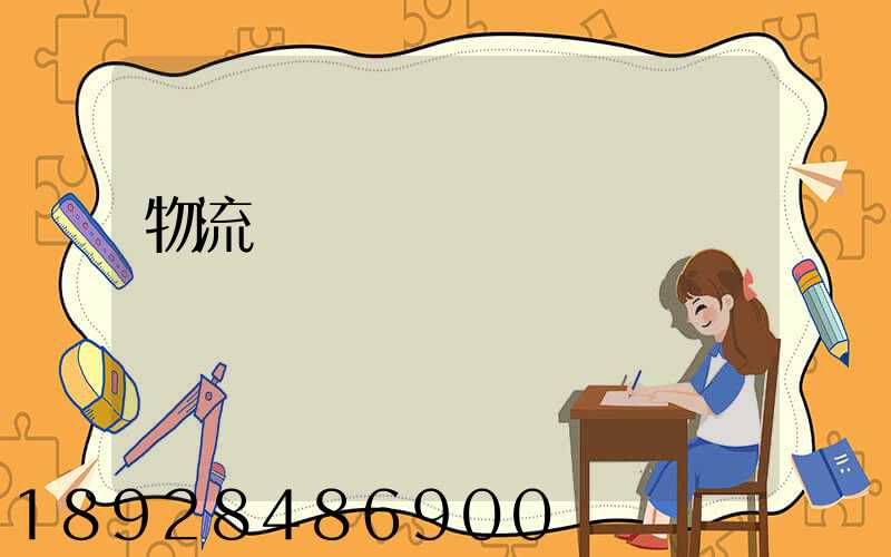 物流運輸經營狀況
