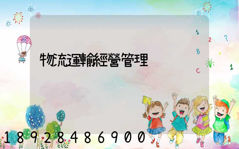 物流運輸經營管理