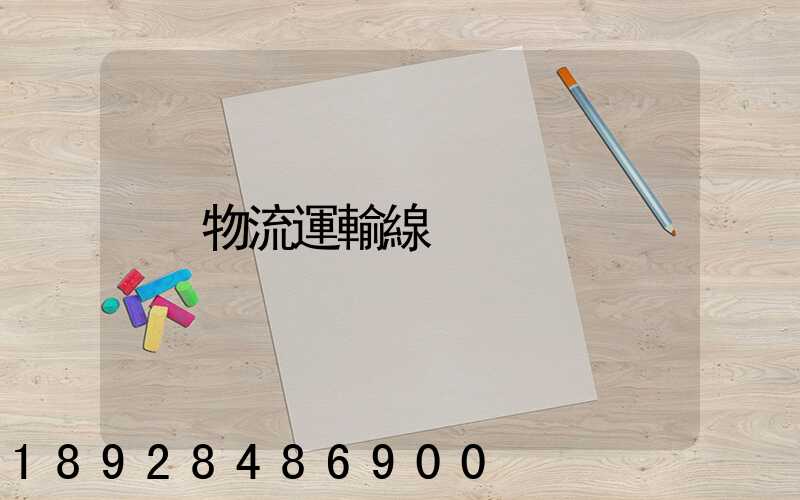 物流運輸線