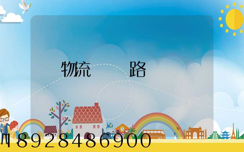 物流運輸線路