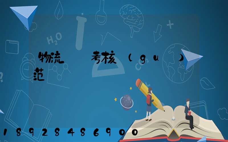 物流運輸考核規(guī)范