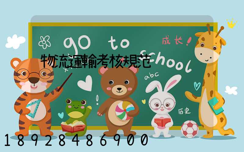 物流運輸考核規范