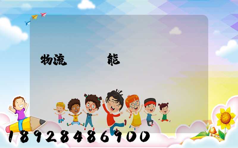物流運輸職能規(guī)劃