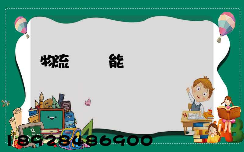 物流運輸職能規劃