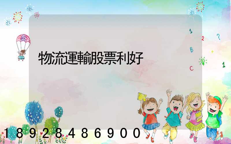 物流運輸股票利好