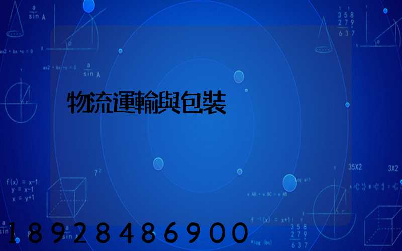 物流運輸與包裝