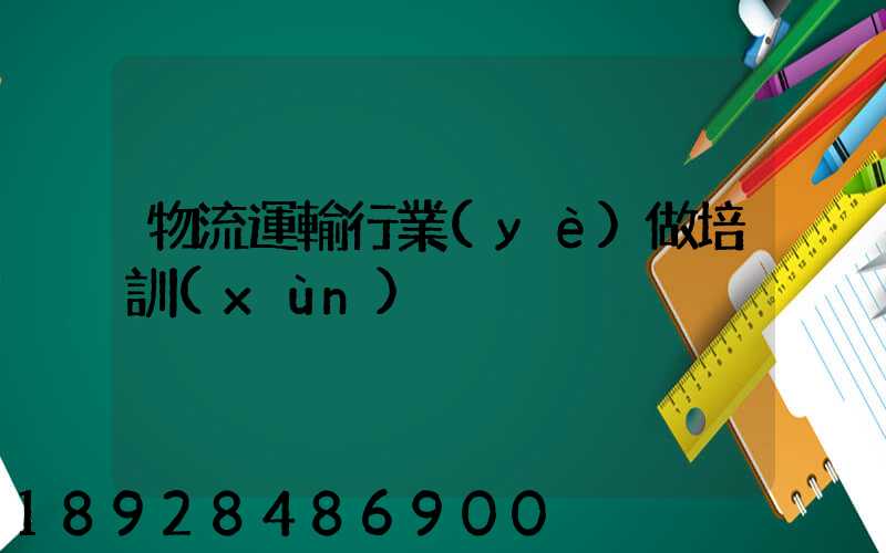 物流運輸行業(yè)做培訓(xùn)