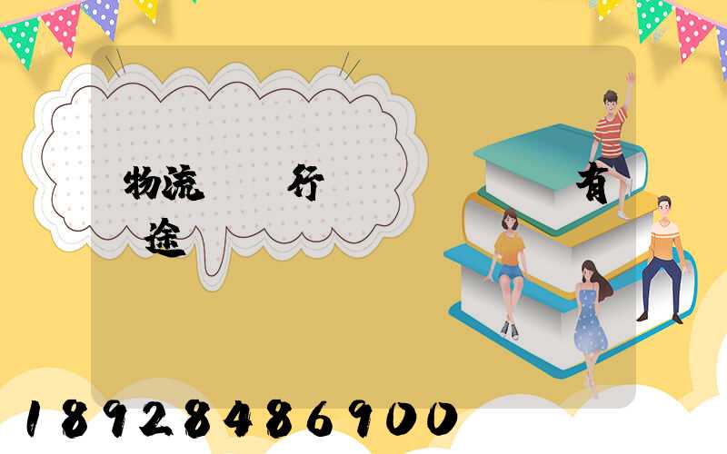 物流運輸行業(yè)還有前途嗎