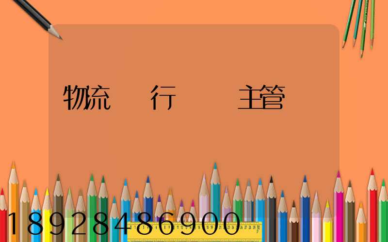 物流運輸行業歸誰主管