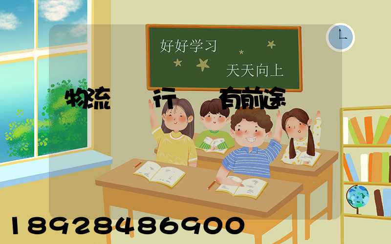 物流運輸行業還有前途嗎