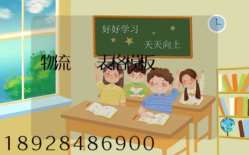 物流運輸表格模板