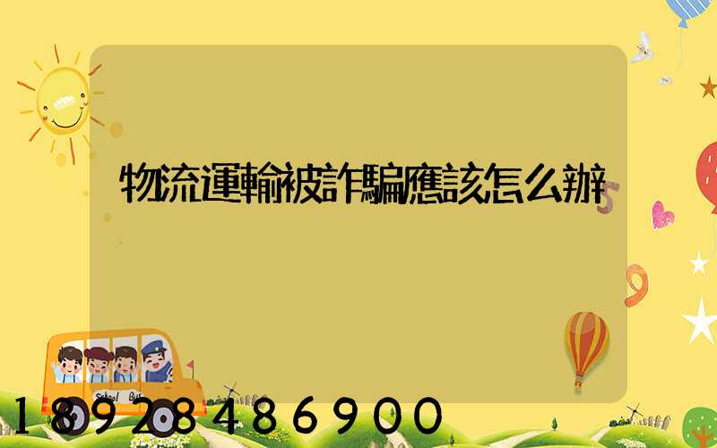 物流運輸被詐騙應該怎么辦