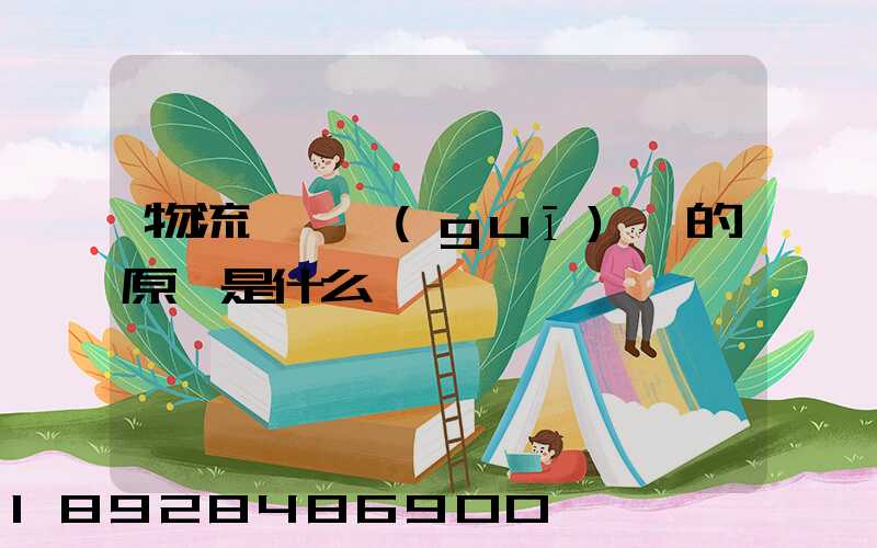 物流運輸規(guī)劃的原則是什么