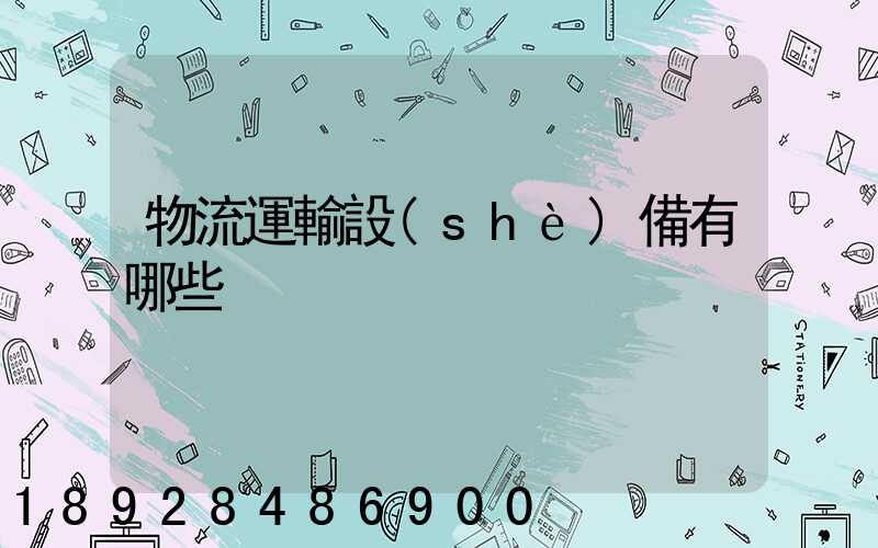 物流運輸設(shè)備有哪些