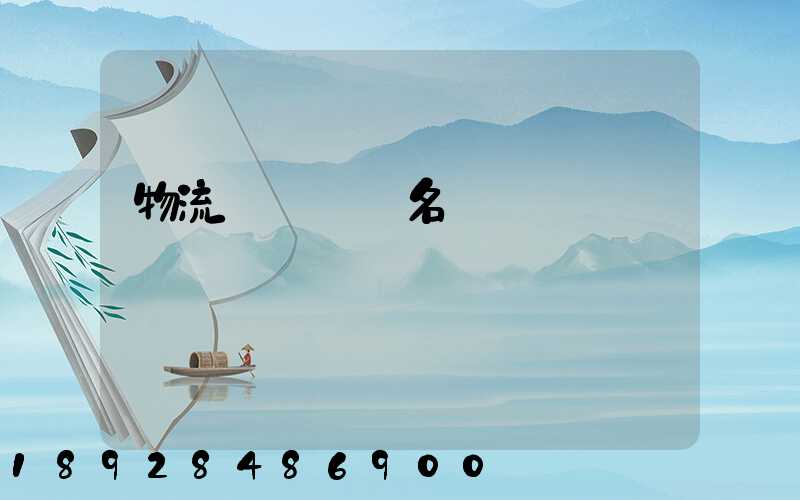 物流運輸設備名稱