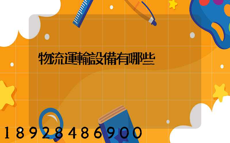 物流運輸設備有哪些
