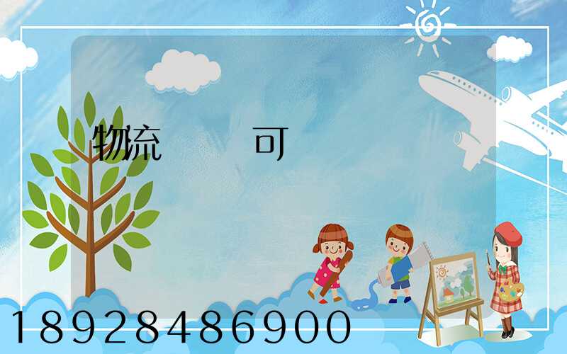 物流運輸許可證