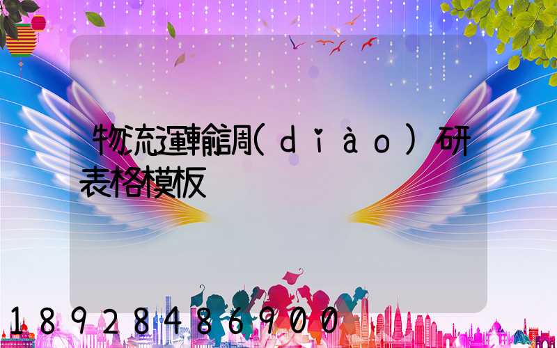 物流運輸調(diào)研表格模板