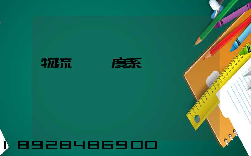 物流運輸調度系統