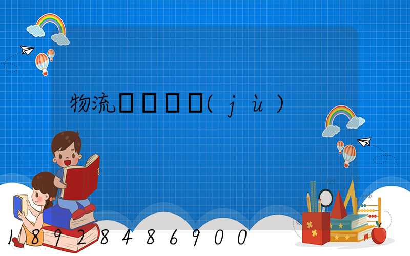 物流運輸證據(jù)