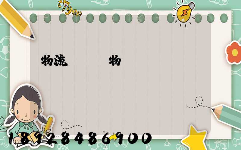 物流運輸貨物損壞