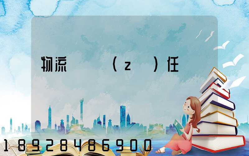 物流運輸責(zé)任