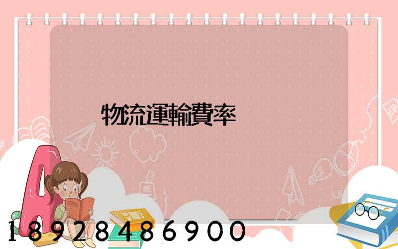 物流運輸費率