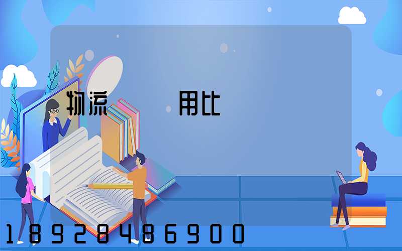 物流運輸費用比價