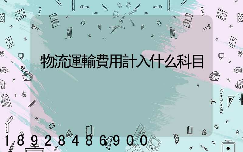 物流運輸費用計入什么科目