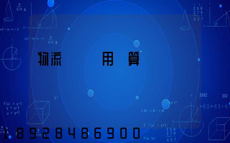 物流運輸費用計算