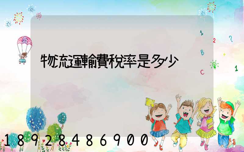 物流運輸費稅率是多少