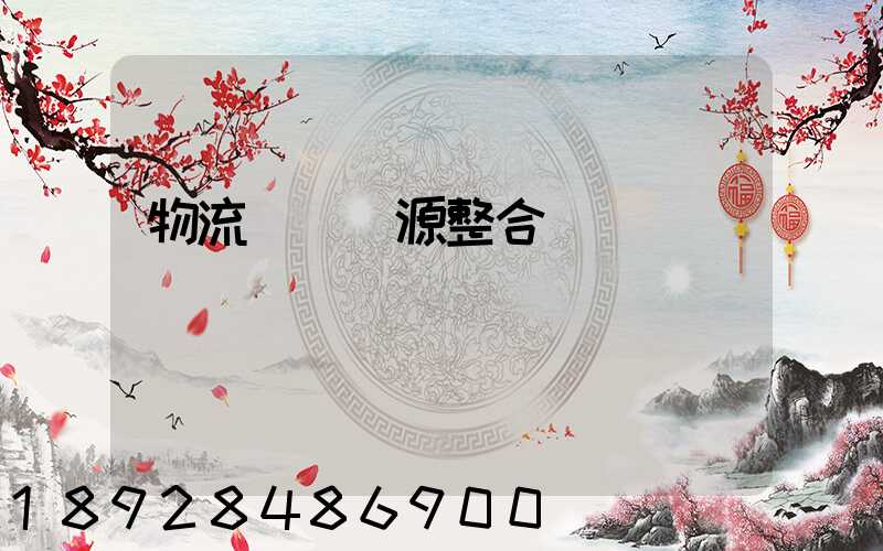 物流運輸資源整合