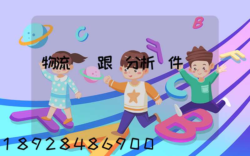 物流運輸跟蹤分析軟件