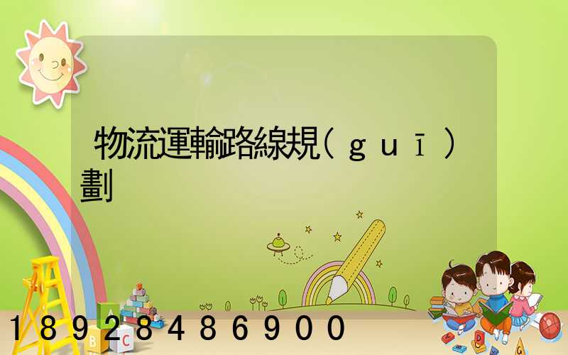 物流運輸路線規(guī)劃