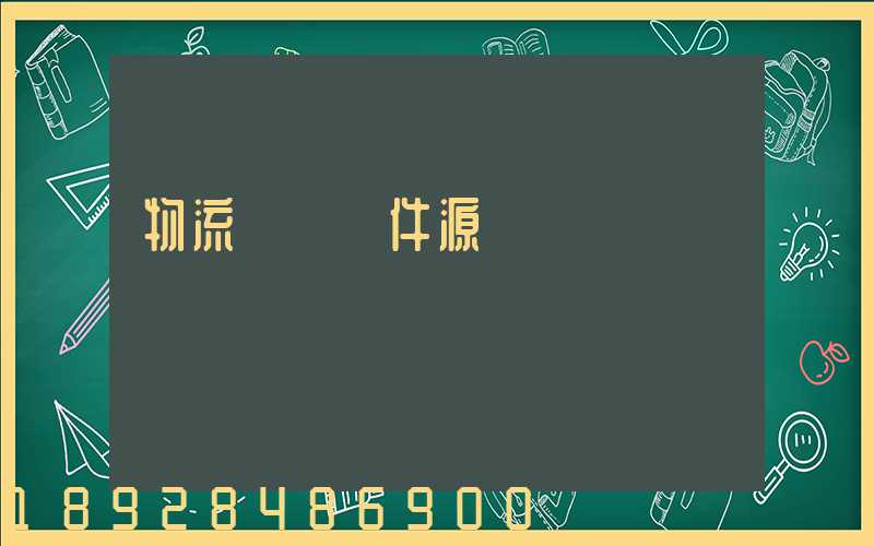 物流運輸軟件源碼