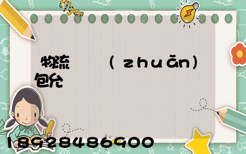 物流運輸轉(zhuǎn)包允許嗎
