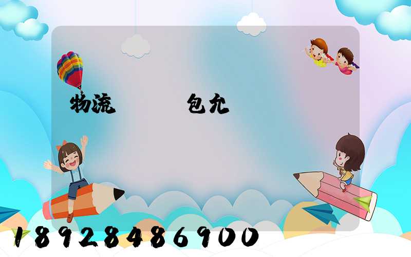 物流運輸轉包允許嗎