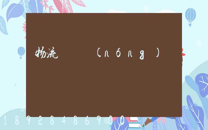 物流運輸農(nóng)資