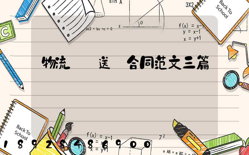 物流運輸送貨合同范文三篇匯總